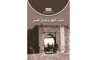 خلية الطور وعسل المعنى 5500